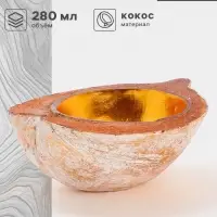 Чаша из кокоса, 18&times;18&times;10 см, бежево-золотая