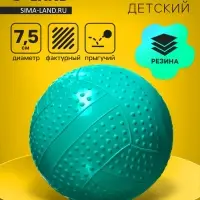 Мяч резиновый фактурный, диаметр 7.5 см, цвета МИКС
