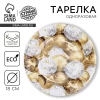 Тарелка одноразовая бумажная «Золотые шары», 18 см