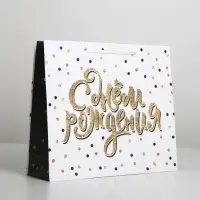 Пакет подарочный ламинированный, упаковка, Happy Birthday, ML 27&times;23&times;8 см