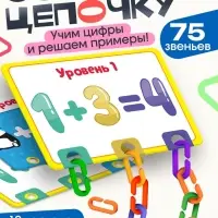 Развивающий набор &laquo;Умная цепочка&raquo;, по методике Монтессори