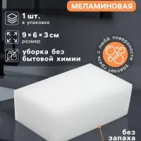Губка меламиновая для удаления пятен Доляна, 9&times;6&times;3 см
