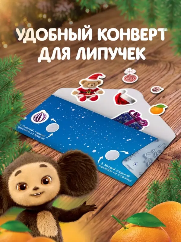 Книга с липучками &laquo;Маленький помощник Дедушки Мороза&raquo;, Чебурашка