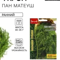 Семена Укроп &laquo;Пан Матеуш&raquo; быстроотрастающий, 2500 шт., &laquo;Григорьев&raquo;