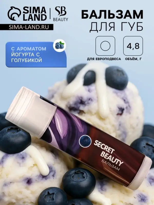 Бальзам для губ &laquo;Йогурт с голубикой&raquo;