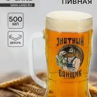Кружка пивная стеклянная &laquo;Знатный банщик&raquo;, 500 мл
