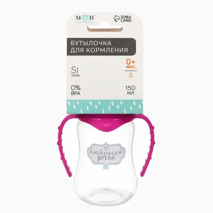 Бутылочка для кормления M&B &laquo;Любимая доченька&raquo;, классическое горло, с ручками, от 0 мес., 150 мл., приталенная, розовый