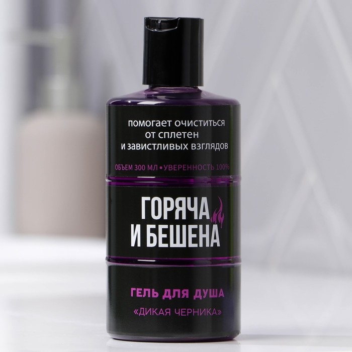 Гель для душа «Горяча и бешена», 300 мл, аромат черники, BEAUTY FOX