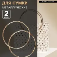 Ручки для сумки &laquo;Круг&raquo;, металлические, d=15 см, 2 шт., цвет золотой