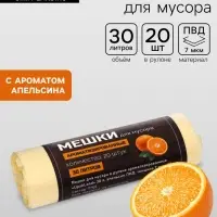 Мешки для мусора в рулоне ароматизированные UpakLand=30 л, АПЕЛЬСИН ПНД, толщ 7 мкм, 20 шт.