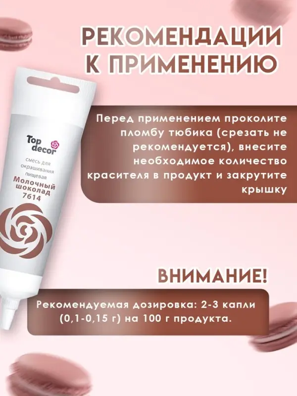 Пищевой краситель Top Decor гелевый &laquo;Молочный шоколад&raquo;,100 г
