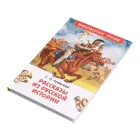 Книга &laquo;Рассказы из русской истории&raquo; Алексеев С., 6+
