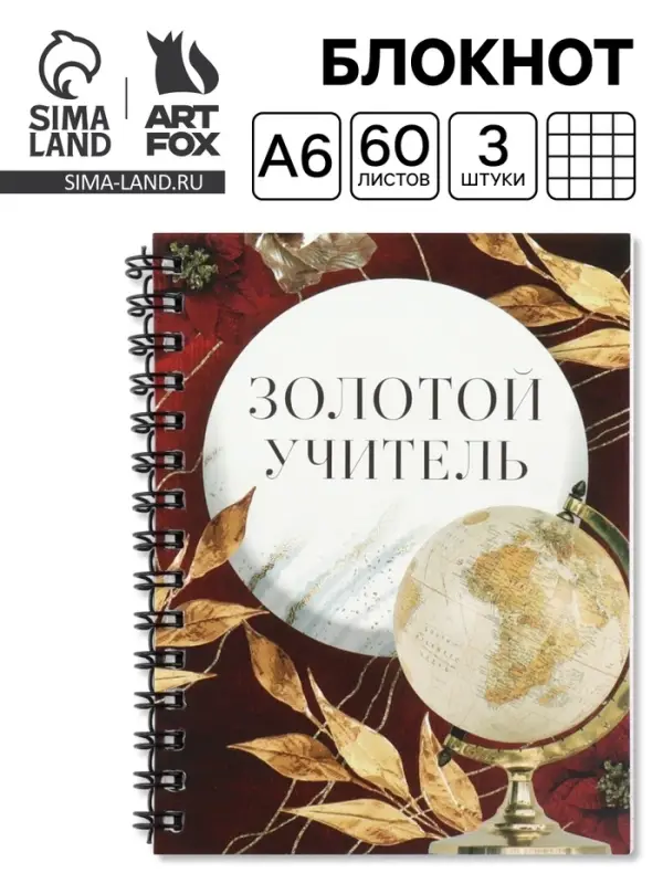 Блокнот А6, 60 л., на спирали, набор 3 шт. &laquo;Золотой учитель&raquo;
