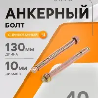 Анкерный болт ТУНДРА, с гайкой, оцинкованный, 12&times;130 мм, 40 шт.