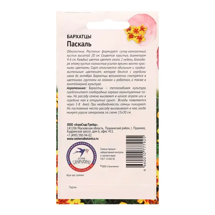 Семена цветов Бархатцы  Семена цветов Бархатцы "Паскаль", 0,15 г