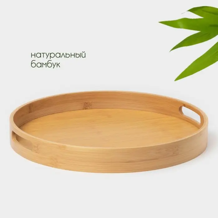 Поднос с ручками Striata, d=35 см, бамбук