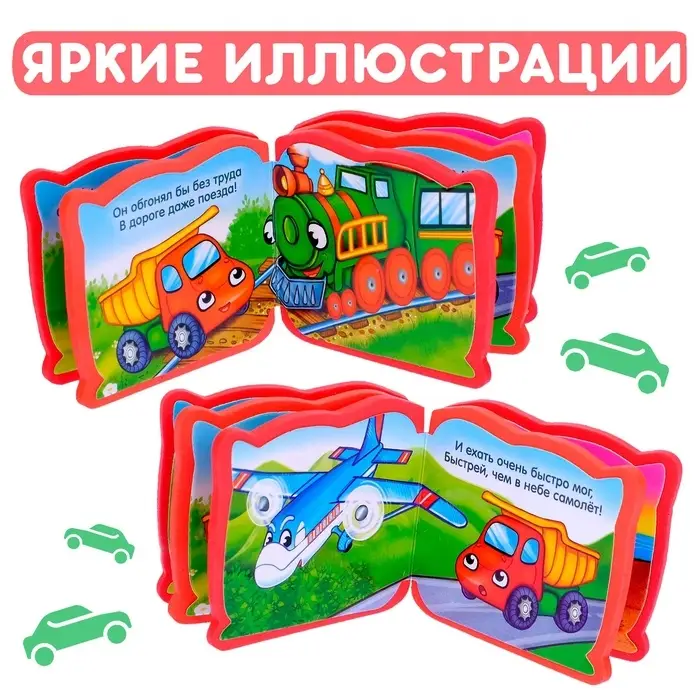 Мягкая книжка-малышка EVA &laquo;Машинки&raquo;, 10 стр.