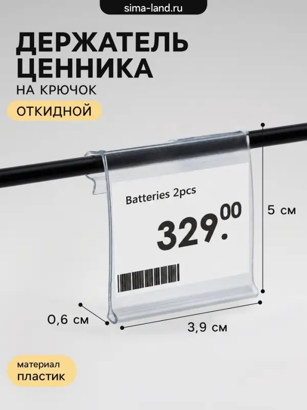 Ценникодержатель на крючок откидной 3.9&times;5 см, цвет прозрачный