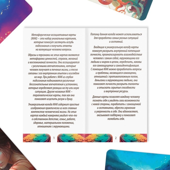 Метафорические ассоциативные карты «Универсальные», 50 карт (7х12 см), 16+ Метафорические ассоциативные карты «Универсальные», 50 карт (7х12 см), 16+