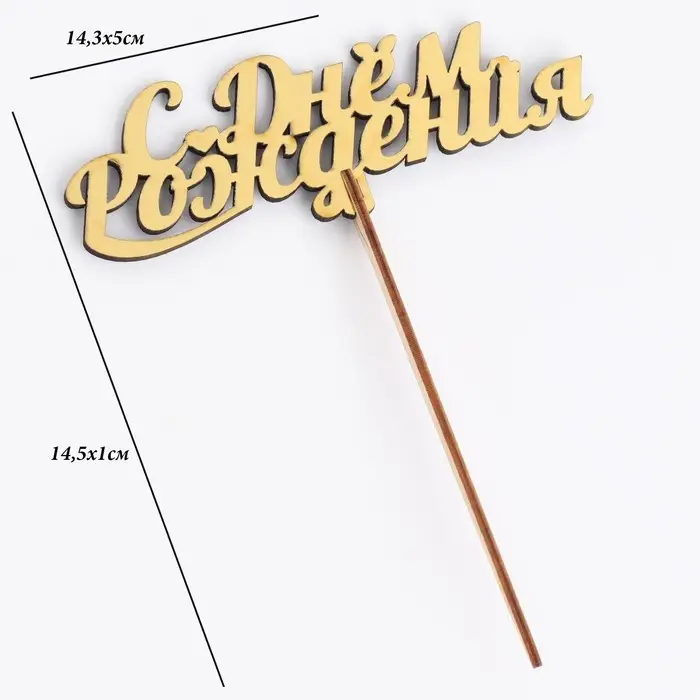 Топпер для торта деревянный «С Днём Рождения», золотой, 14.3×5 см