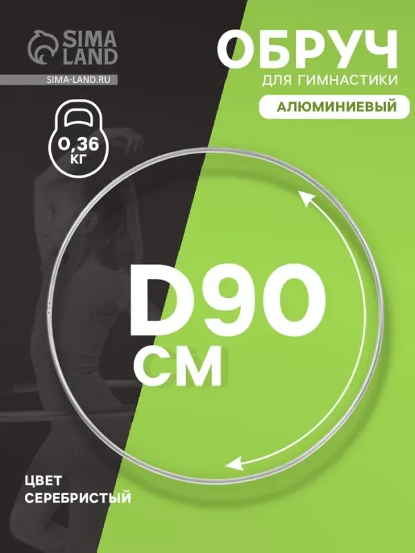 Обруч для художественной гимнастики, d=90 см, цвет серебристый