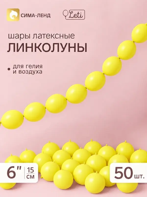 Воздушные шары латексные 6" &laquo;Линколун&raquo;, жёлтый, набор 50 штук