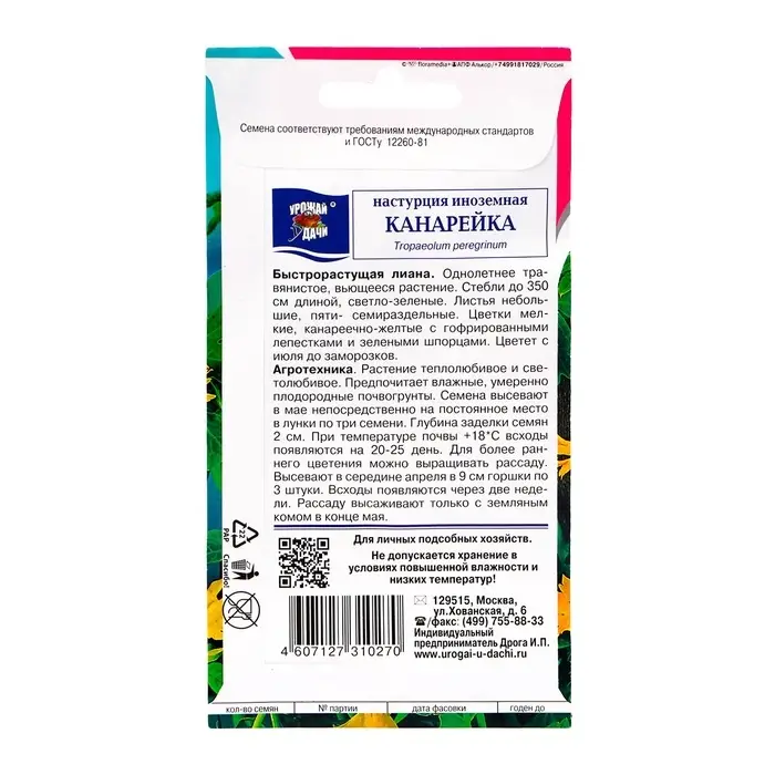 Семена цветов Настурция  Семена цветов Настурция "Канарейка", 0,6 гр.,