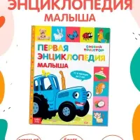 Первая энциклопедия малыша 128 стр., Синий трактор