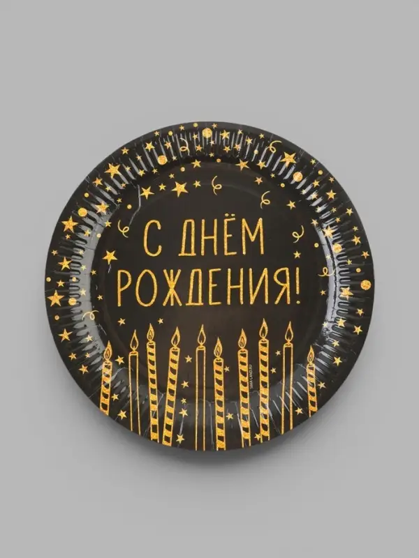 Тарелка одноразовая бумажная &laquo;С Днём Рождения&raquo;, 23 см