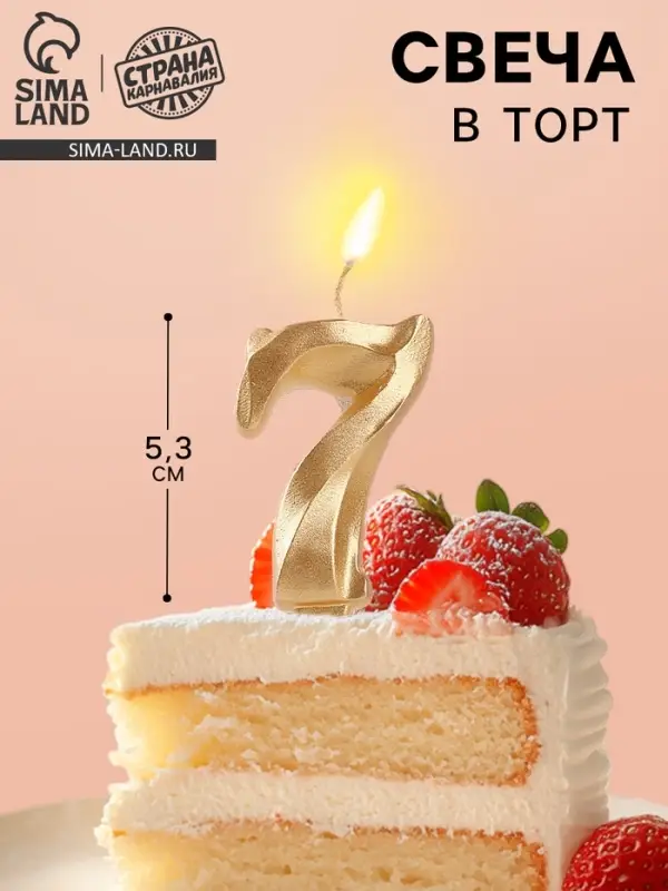 Свеча в торт &laquo;Театральная&raquo;, цифра 7, золотой металлик