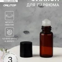Флакон для парфюма, со стеклянным роликом, 3 мл, коричневый