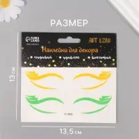 Наклейка на лицо &laquo;Стрелки для глаз. Паруса&raquo;, 13&times;13.5 см