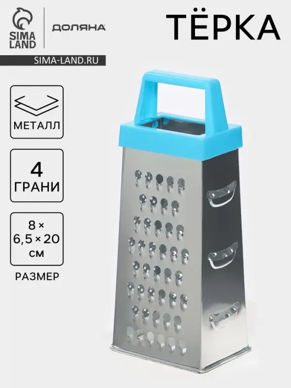 Тёрка четырёхгранная Доляна &laquo;Классика&raquo;, 20 см, нержавеющая сталь, голубая