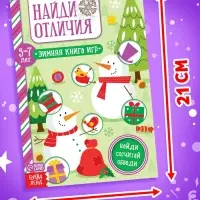 Активити-книжка &laquo;Найди отличия&raquo;, для детей 5-7 лет, 12 стр.