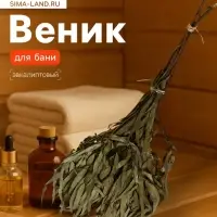 Веник для бани, эвкалиптовый, в упаковке
