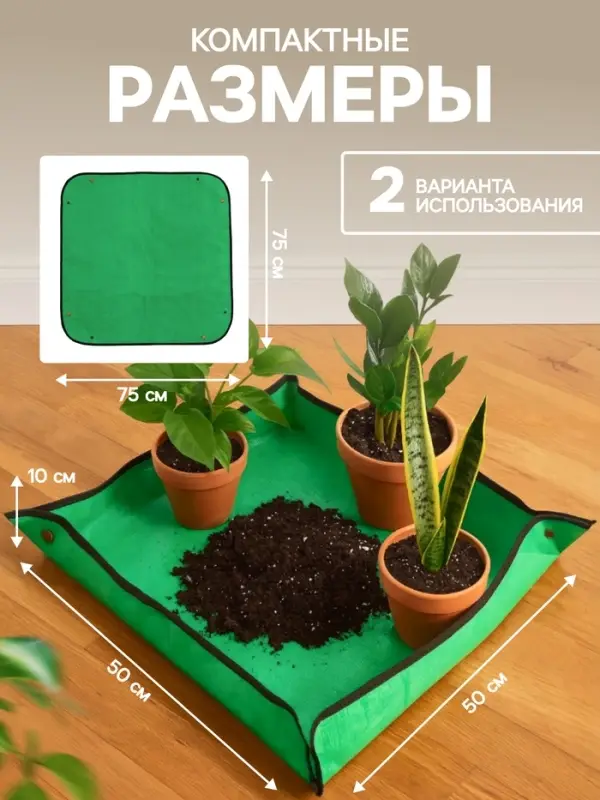 Коврик для пересадки растений, пластик, 75&times;75 см, Greengo