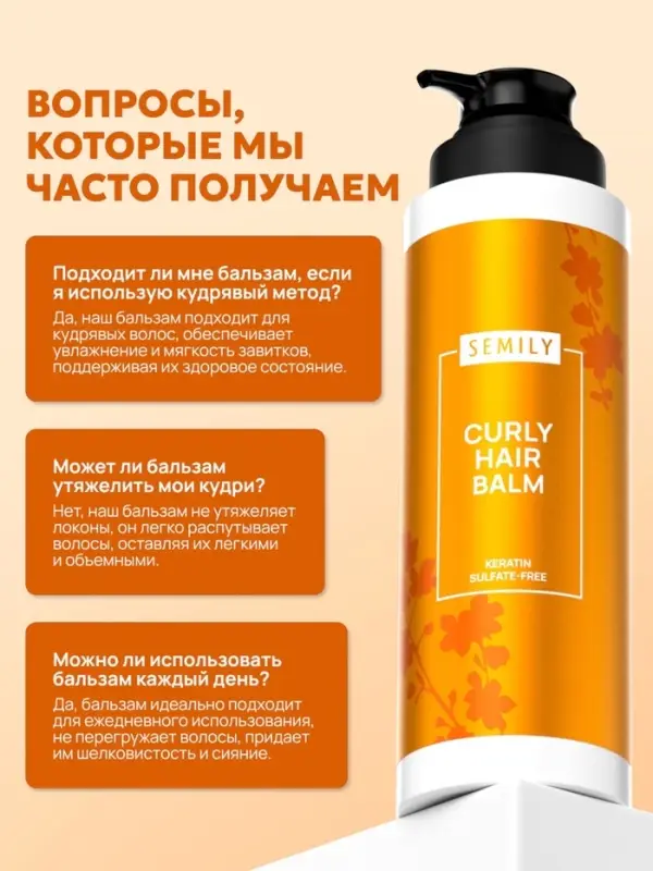 Бальзам для волос SEMILY для кудрявых, 400 мл Бальзам для волос SEMILY для кудрявых, 400 мл