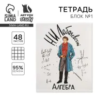 Тетрадь в клетку, предметная, 48 л.,на скрепке, А5 «ИСТОРИЧЕСКИЕ ЛИЧНОСТИ. Алгебра» Тетрадь в клетку, предметная, 48 л.,на скрепке, А5 «ИСТОРИЧЕСКИЕ ЛИЧНОСТИ. Алгебра»