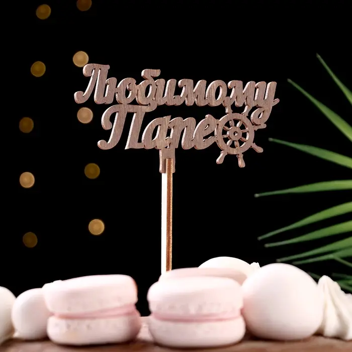 Топпер деревянный Топпер деревянный "Любимому папе" ольха 13х6 см