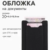 Обложка 3в1 для автодокументов, СТС, права, карта, 9&times;0.3&times;12.5 см, флотер, чёрная