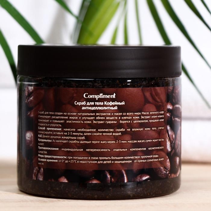 Скраб для тела Compliment кофейный, антицеллюлитный, 400 мл Скраб для тела Compliment кофейный, антицеллюлитный, 400 мл