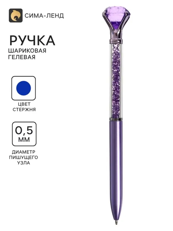 Ручка гелевая-прикол &laquo;Блеск Кристалл&raquo;, сиреневый