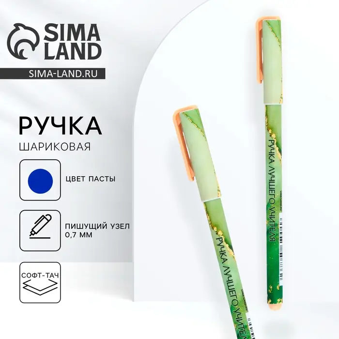 Ручка шариковая, синяя паста, 0.7 мм, пластик, софт-тач &laquo;Лучший учитель&raquo;