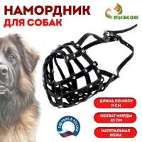 Намордник кожаный №5, сетчатый, с перемычкой, кавказская овчарка, дог, ОМ 42 см, чёрный