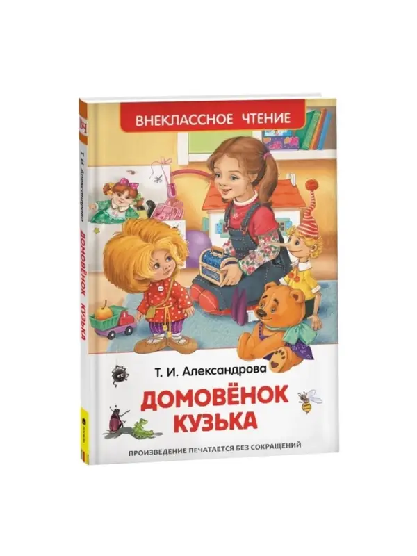 Книга для внеклассного чтения &laquo;Домовёнок Кузька&raquo;, Александрова Т.И.