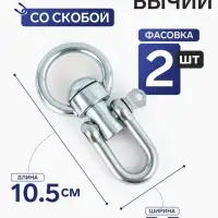 Вертлюг бычий со скобой (длина 10.5 см, ширина 5.5 см) 2 шт.