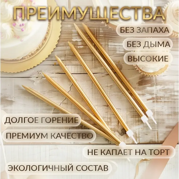 Свечи в торт &laquo;Ройс&raquo;, 6 шт., высокие, 13 см, золотой металлик
