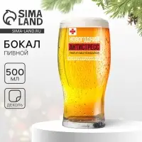 Бокал для пива &laquo;Новогодний антистресс, пей и наслаждайся&raquo;, 500 мл