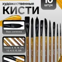 Кисти художественные 10 штук: 0, 1/2, 12, 16, 18, 3/4, 3/8, 4, 8, синтетика, деревянная ручка