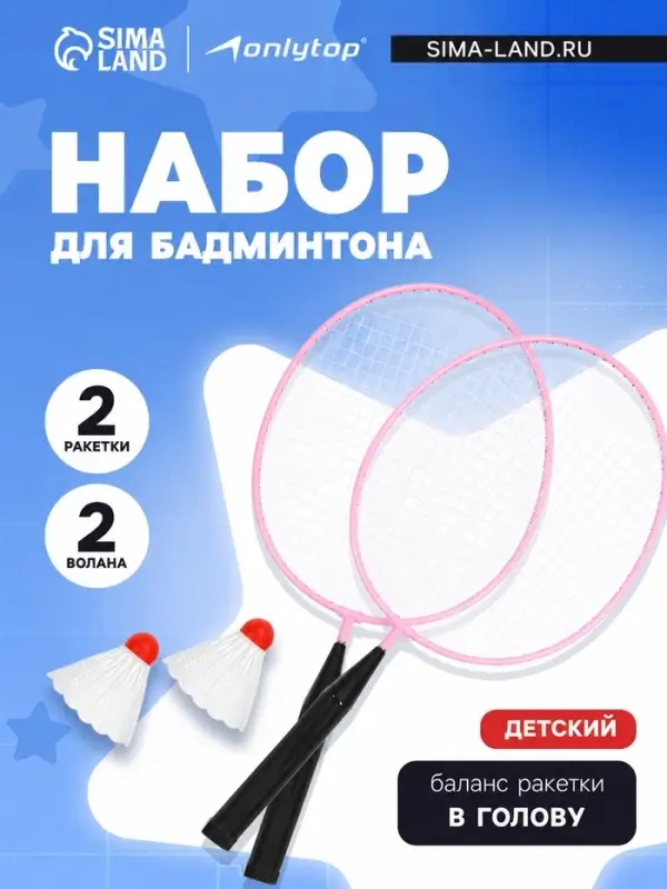 Набор для бадминтона ONLYTOP: 2 ракетки, 2 волана, розовый